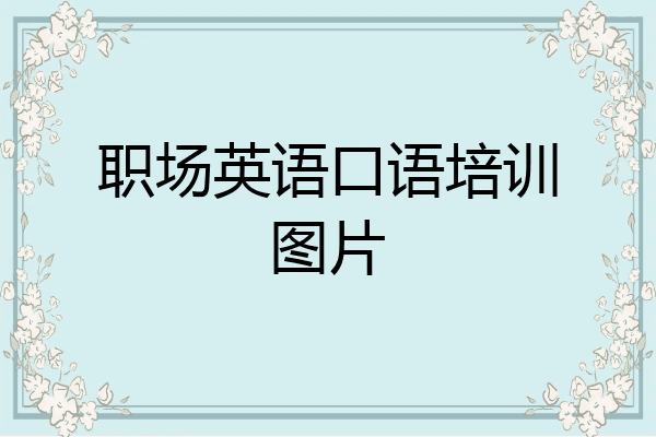 职场英语口语培训图片