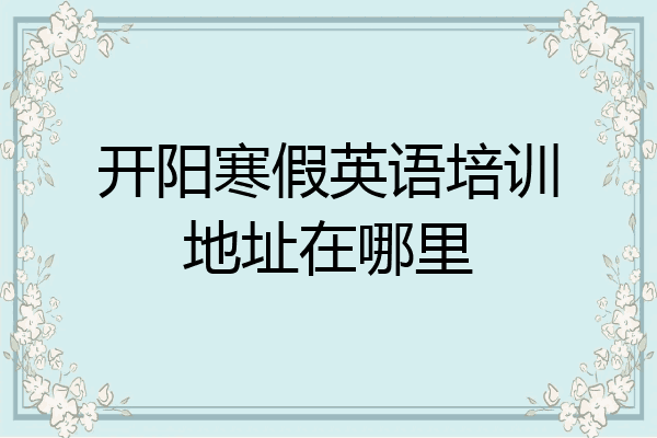 开阳寒假英语培训地址在哪里
