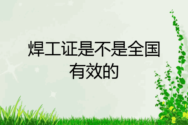 焊工证是不是全国有效的