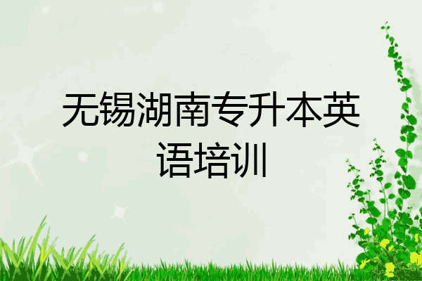 无锡湖南专升本英语培训