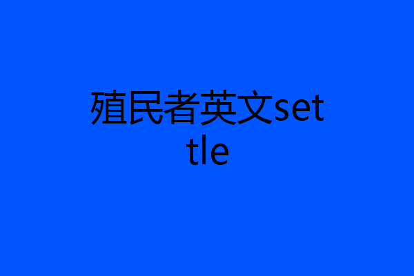 殖民者英文settle