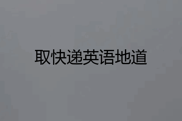 取快递英语地道