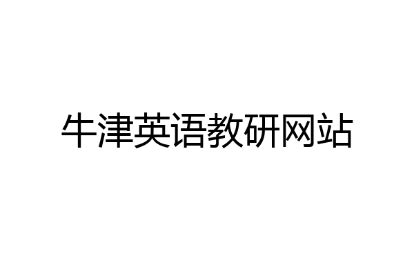牛津英语教研网站