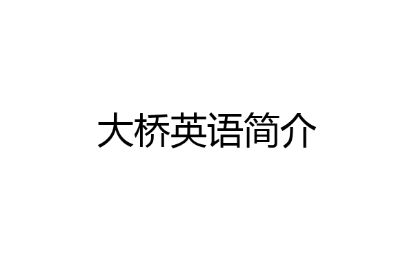 大桥英语简介