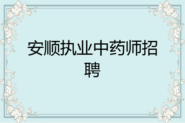 安顺执业中药师招聘