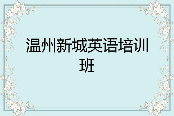 温州新城英语培训班