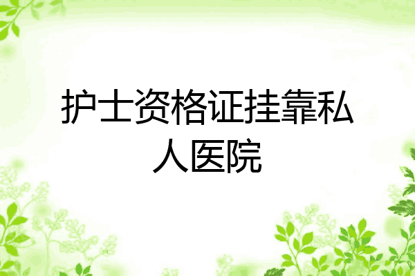 护士资格证挂靠私人医院