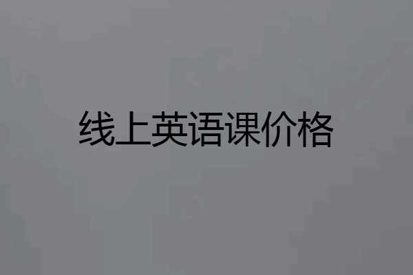 线上英语课价格
