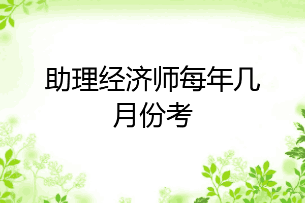助理经济师每年几月份考