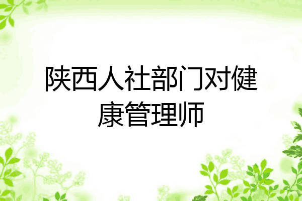 陕西人社部门对健康管理师