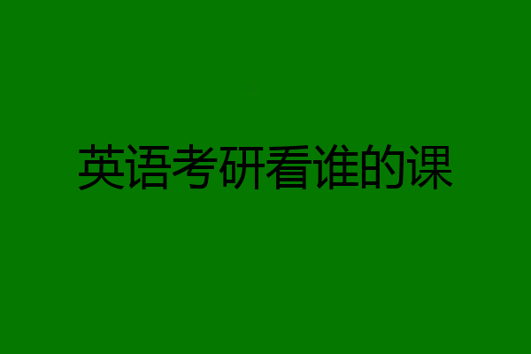 英语考研看谁的课
