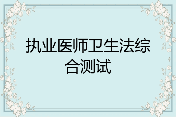 执业医师卫生法综合测试