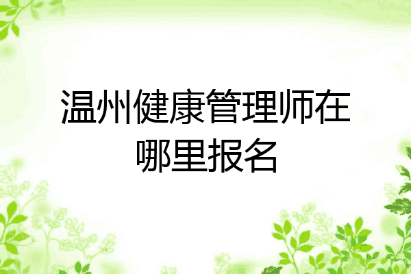 温州健康管理师在哪里报名