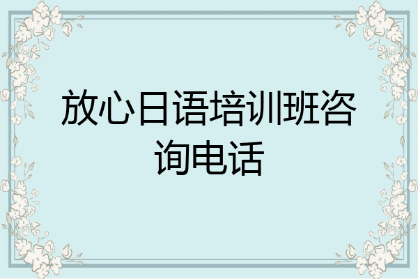 放心日语培训班咨询电话