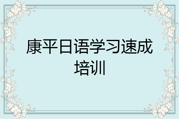 康平日语学习速成培训
