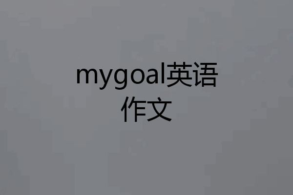mygoal英语作文