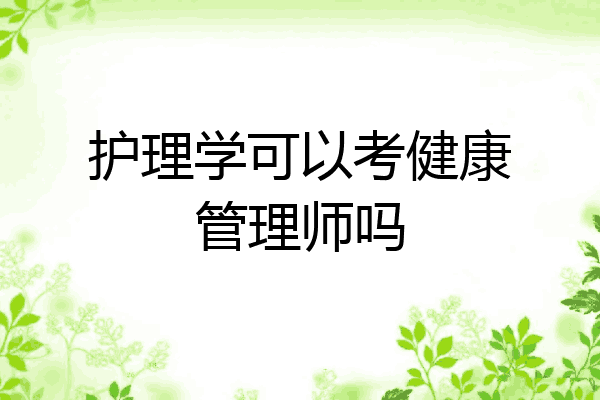 护理学可以考健康管理师吗