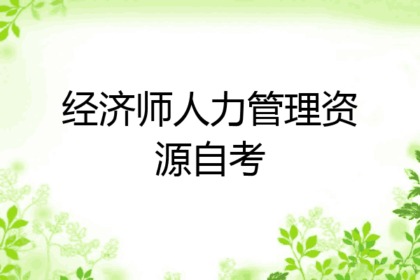 经济师人力管理资源自考