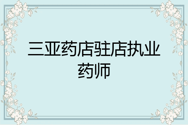 三亚药店驻店执业药师