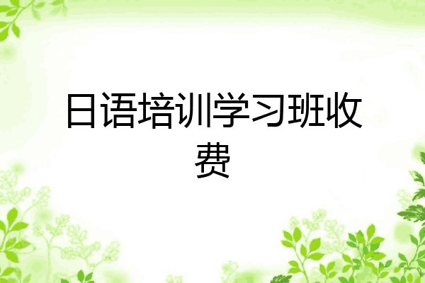 日语培训学习班收费