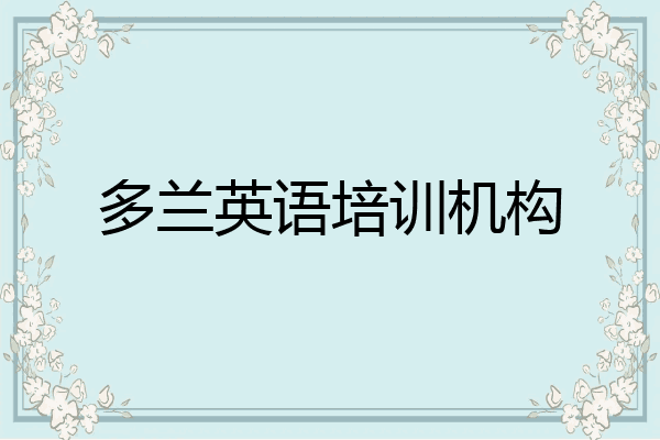 多兰英语培训机构
