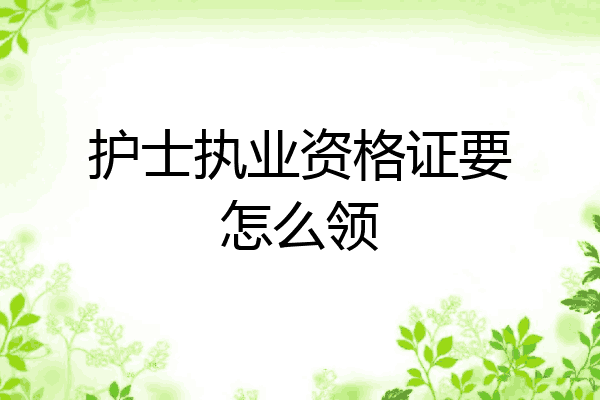 护士执业资格证要怎么领