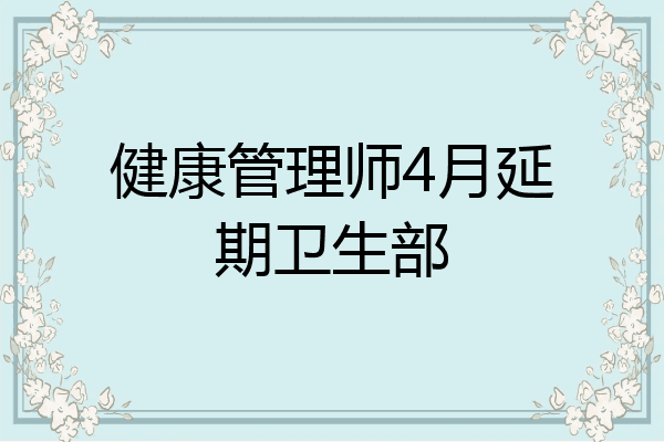 健康管理师4月延期卫生部