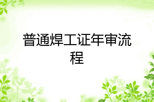 普通焊工证年审流程
