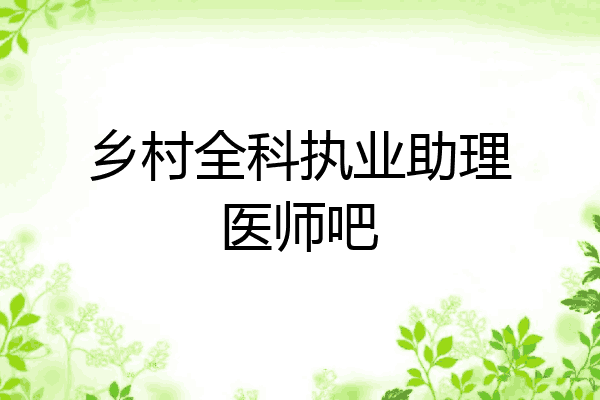 乡村全科执业助理医师吧