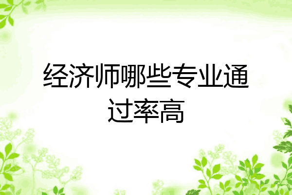 经济师哪些专业通过率高