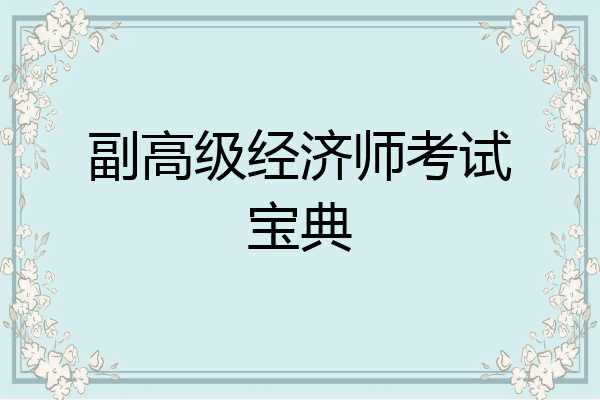 副高级经济师考试宝典