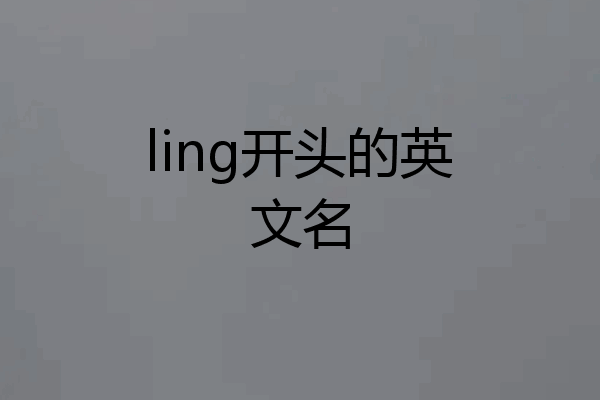 ling开头的英文名