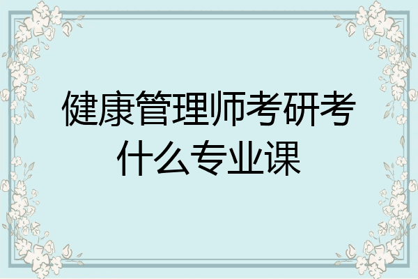健康管理师考研考什么专业课