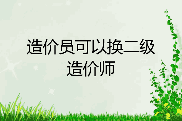 造价员可以换二级造价师