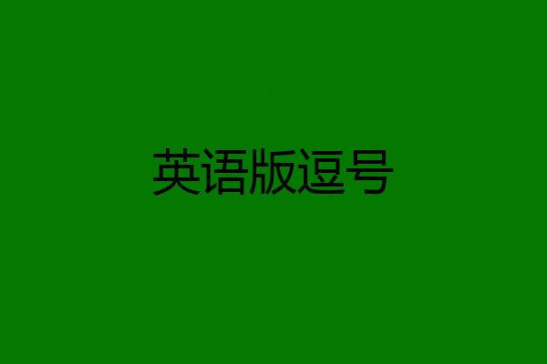 英语版逗号
