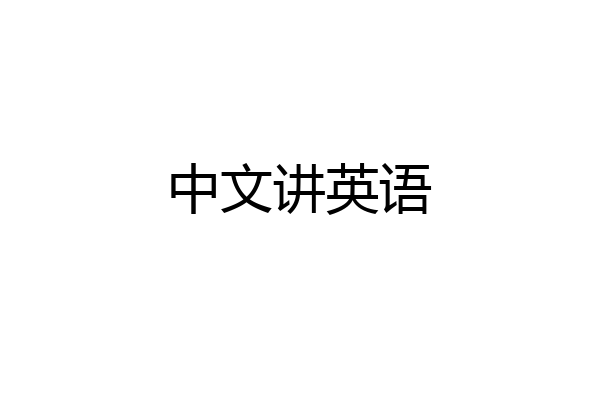 中文讲英语