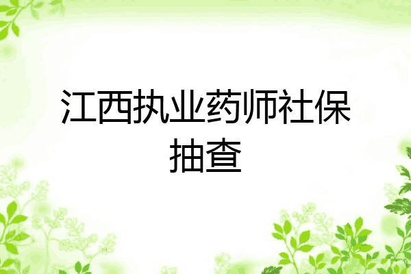 江西执业药师社保抽查