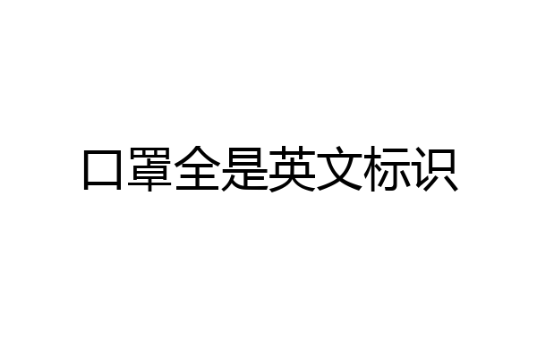 口罩全是英文标识