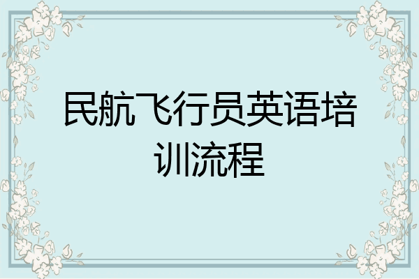 民航飞行员英语培训流程