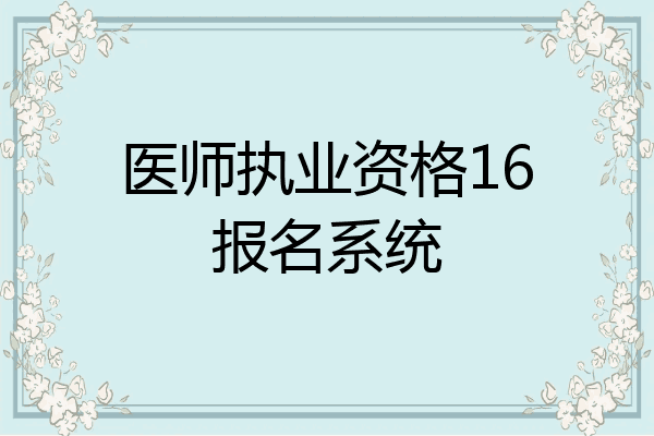 医师执业资格16报名系统