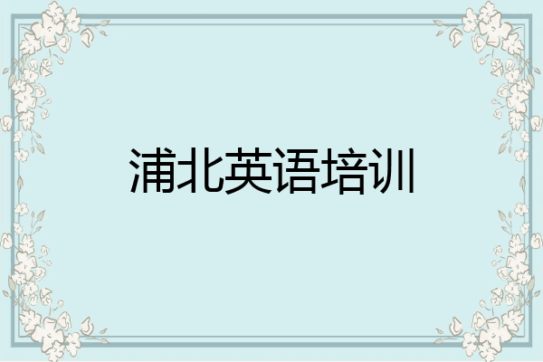 浦北英语培训