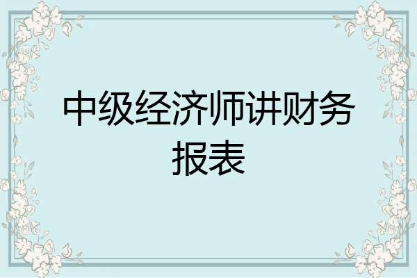 中级经济师讲财务报表