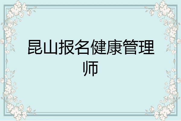 昆山报名健康管理师