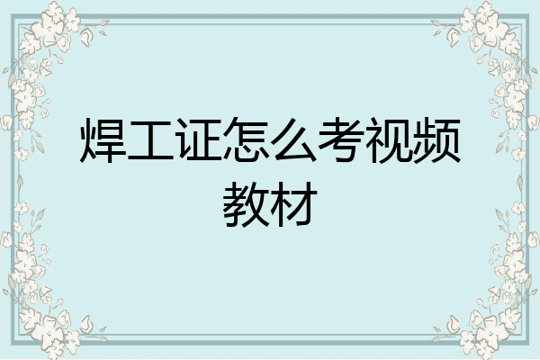 焊工证怎么考视频教材
