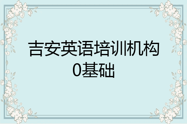 吉安英语培训机构0基础