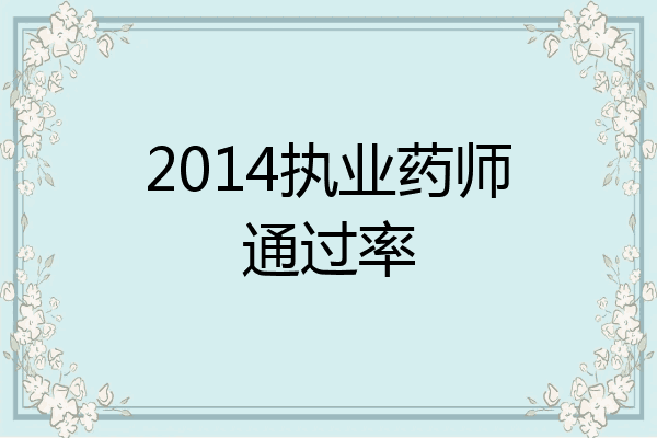 2014执业药师通过率