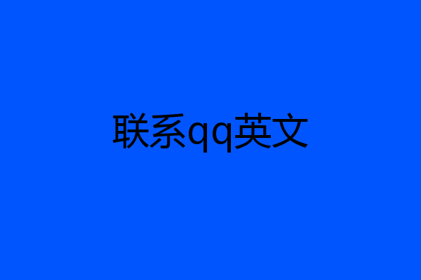 联系qq英文