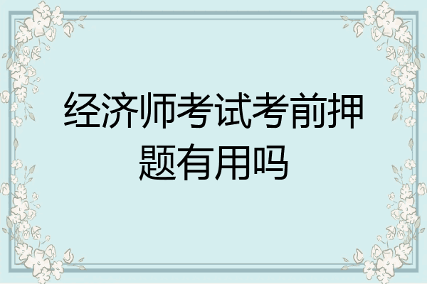 经济师考试考前押题有用吗