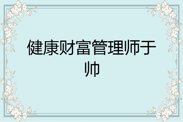 健康财富管理师于帅