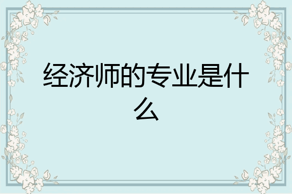 经济师的专业是什么